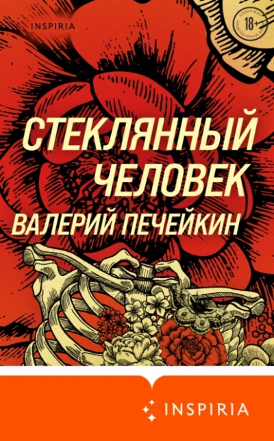 Стеклянный человек - Валерий Печейкин - <a href=