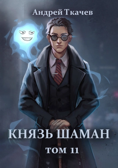 Князь шаман. Книга 11  - Андрей Ткачев