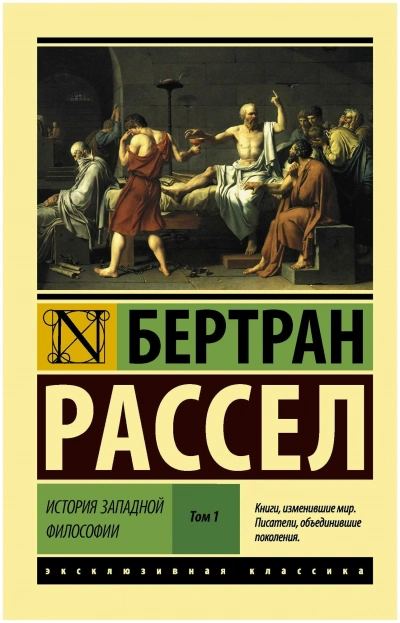 История западной философии - Бертран Рассел - <a href=