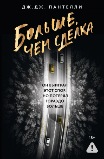 Больше, чем сделка  - Дж.Дж. Пантелли - <a href=