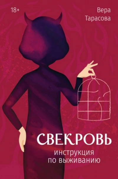 Свекровь. Инструкция по выживанию  - Вера Тарасова - <a href=