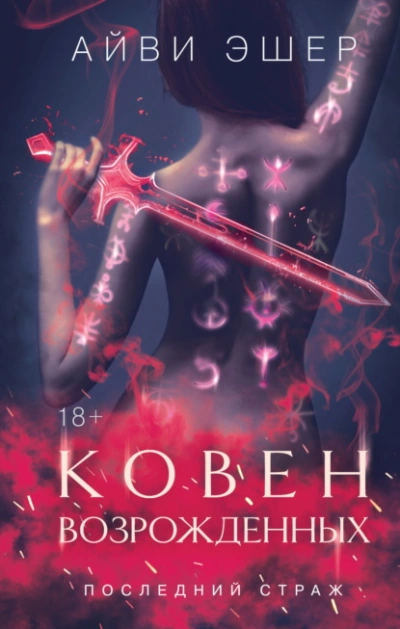 Ковен возрожденных  - Айви Эшер