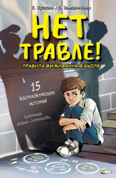 Нет травле! Правила выживания в школе  - Екатерина Земляничкина, Елизавета Пушкова - <a href=
