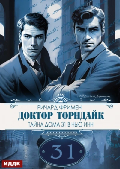 Тайна дома 31 в Нью Инн  - Фримен Ричард - <a href=