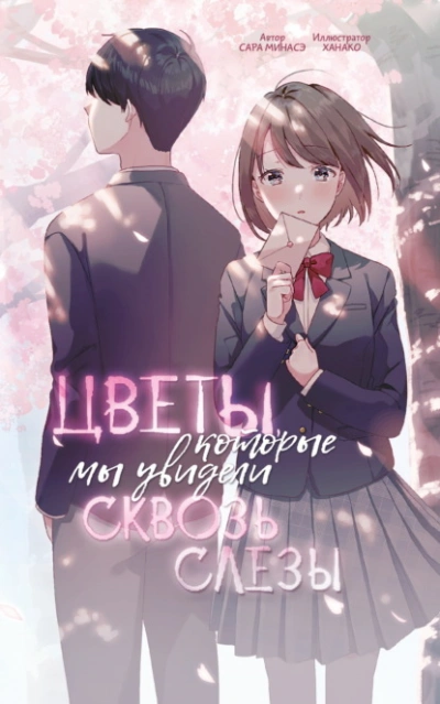 Цветы, которые мы увидели сквозь слёзы  - Сара Минасэ - <a href=