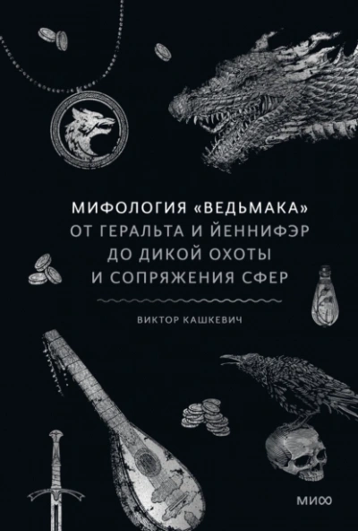 Мифология «Ведьмака. От Геральта и Йеннифэр до Дикой охоты и Сопряжения сфер - Виктор Кашкевич - <a href=