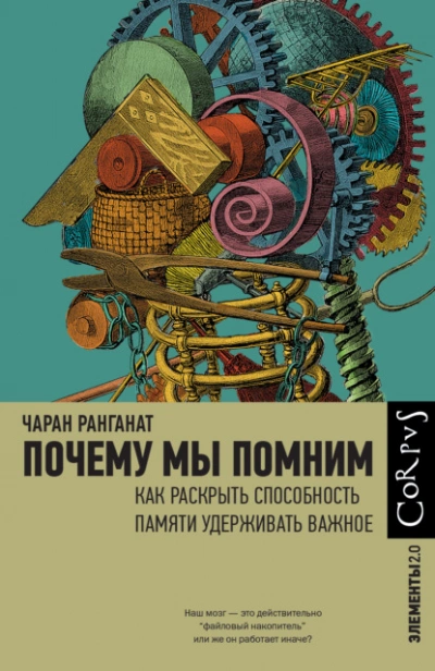 Почему мы помним. Как раскрыть способность памяти удерживать важное  - Чаран Ранганат - <a href=