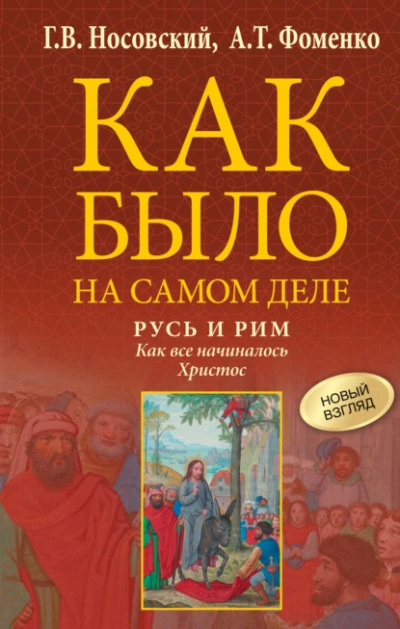 Русь и Рим. Как все начиналось. Христос  - Глеб Носовский, Анатолий Фоменко