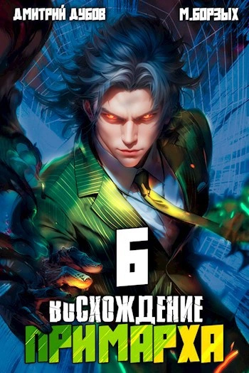 Восхождение Примарха 6 - М. Борзых, Дмитрий Дубов - <a href=
