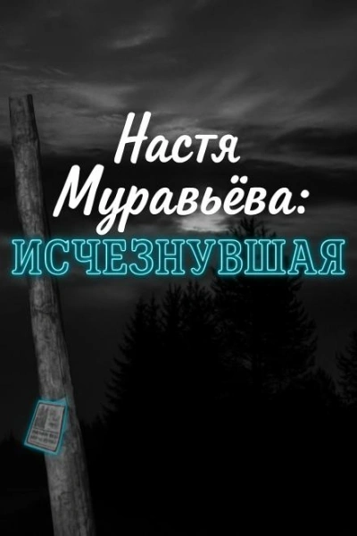 Кто убил 8-летнюю Настю Муравьёву - <a href=