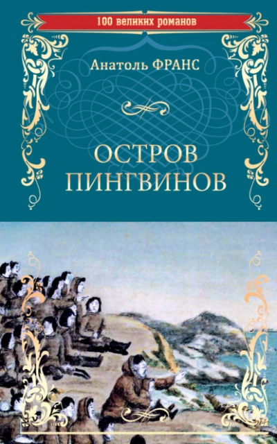 Остров пингвинов  - Анатоль Франс