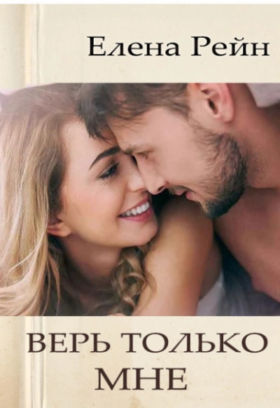 Верь только мне  - Елена Рейн