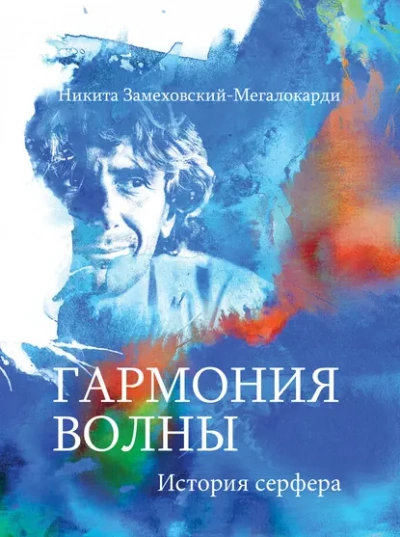 Гармония волны  - Никита Замеховский-Мегалокарди