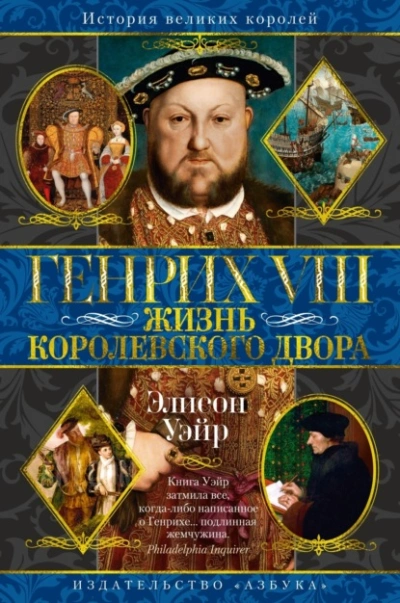 Генрих VIII. Жизнь королевского двора  - Элисон Уэйр - <a href=