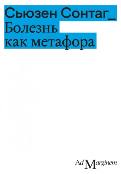 Болезнь как метафора  - Сьюзан Сонтаг - <a href=