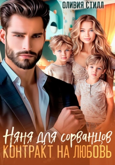 Няня для сорванцов. Контракт на любовь  - Оливия Стилл - <a href=