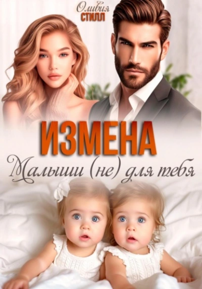 Измена. Малыши (не) для тебя  - Оливия Стилл - <a href=