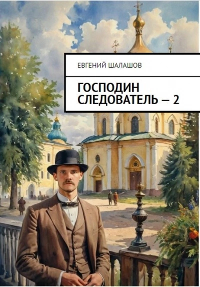 Смерть на обочине  - Евгений Шалашов