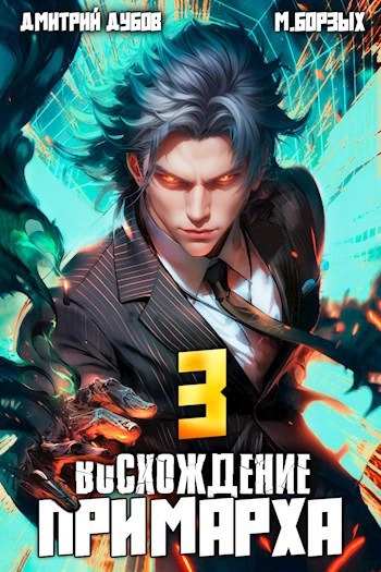 Восхождение Примарха 3 - Дмитрий Дубов, М. Борзых