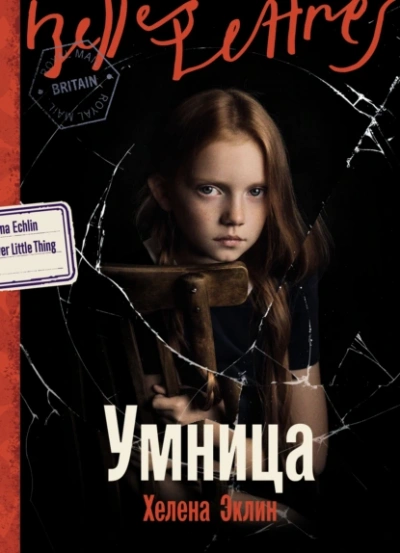 Умница  - Хелена Эклин - <a href=