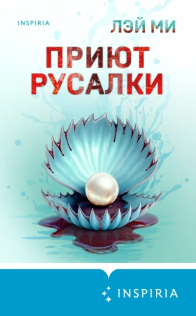 Приют Русалки - Ми Лэй - <a href=