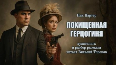 Похищенная герцогиня - Ник Картер - <a href=