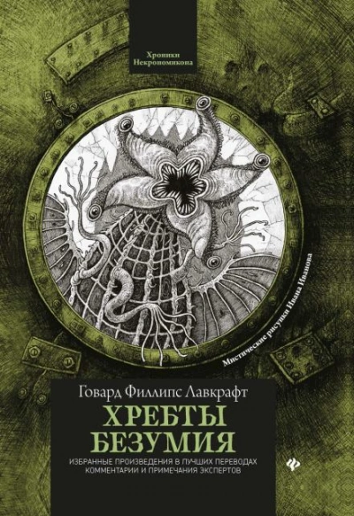 Хребты безумия - Говард Филлипс Лавкрафт