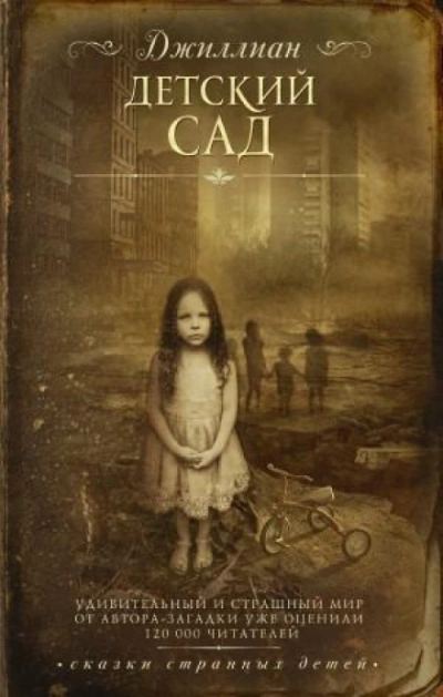 Детский сад - Джиллиан Макаллистер - <a href=