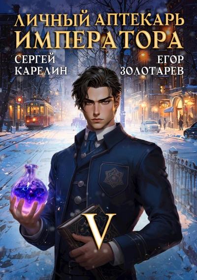 Личный аптекарь императора. Том 5 - Сергей Карелин, Егор Золотарев - <a href=