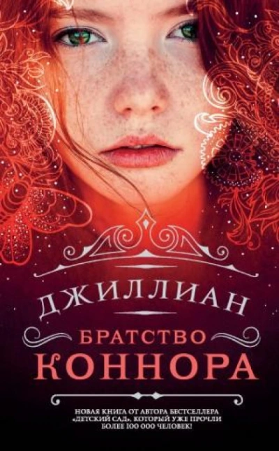 Братство Коннара - Джиллиан Макаллистер - <a href=