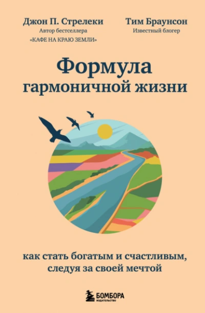 Формула гармоничной жизни. Как стать богатым и счастливым, следуя за своей мечтой  - Джон П. Стрелеки