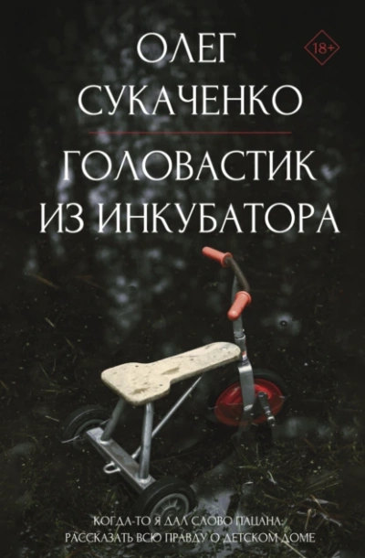 Головастик из инкубатора - Олег Сукаченко
