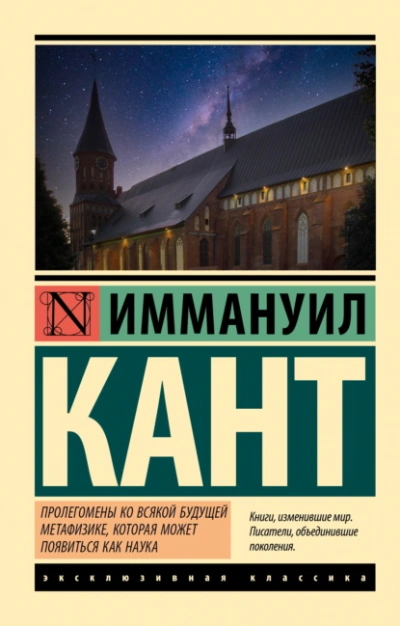 Пролегомены ко всякой будущей метафизике, могущей появиться как наука - Иммануил Кант - <a href=