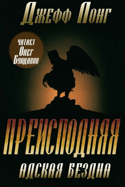 Адская бездна - Джефф Лонг