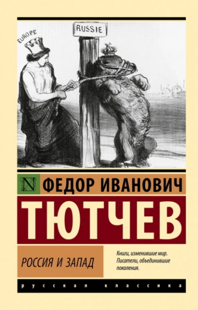 Россия и Запад - Тютчев Фёдор Федорович - <a href=