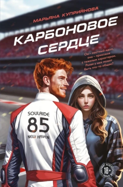 Карбоновое сердце - Марьяна Куприянова - <a href=