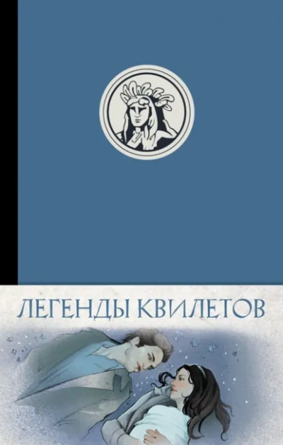Легенды квилетов - Оливия Невельсон