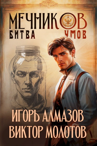 Битва умов - Игорь Алмазов, Виктор Молотов