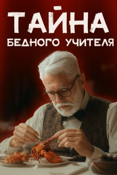 Мистер Стренг - Уильям Бриттен