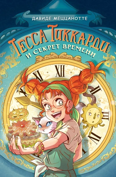 Тесса Тиккарди и секрет времени - Давиде Меццанотте - <a href=