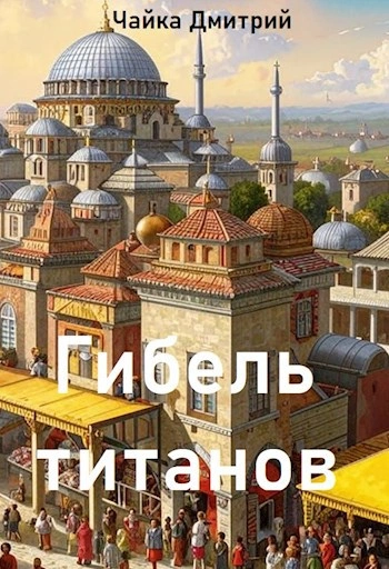 Гибель титанов. Часть 2 - Дмитрий Чайка