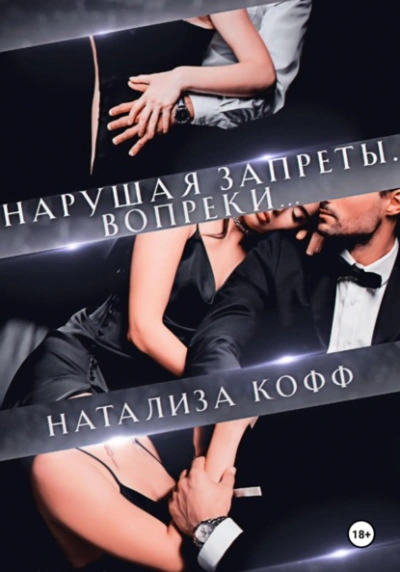 Нарушая запреты. Вопреки… - Натализа Кофф - <a href=
