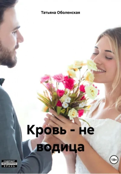 Кровь – не водица - Татьяна Оболенская