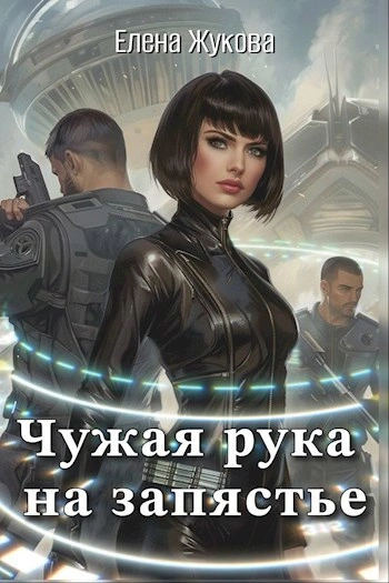 Чужая рука на запястье - Елена Жукова - <a href=