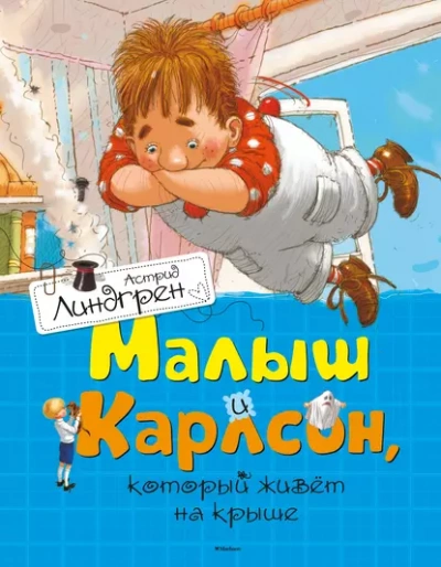 Малыш и Карлсон, который живет на крыше - Астрид Линдгрен