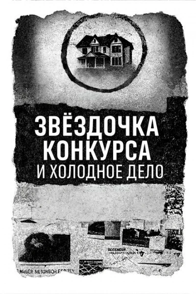 Записка, дом и незакрытое дело - <a href=