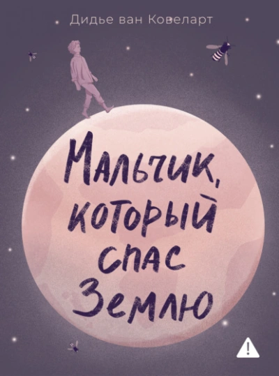 Мальчик, который спас Землю - Дидье ван Ковеларт