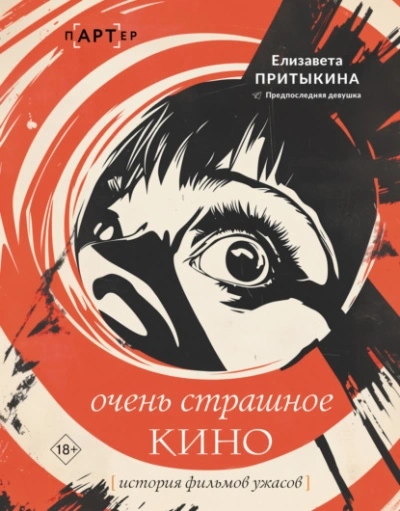 Очень страшное кино. История фильмов ужасов - Елизавета Притыкина - <a href=