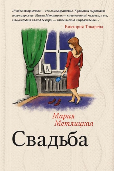 Свадьба - Мария Метлицкая