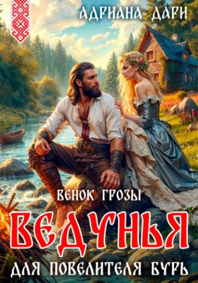 Ведунья для Повелителя бурь. Венок Грозы - Адриана Дари - <a href=